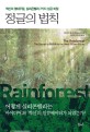 정글의 법칙 :  혁신의 열대우림 실리콘밸리 7가지 성공 비밀