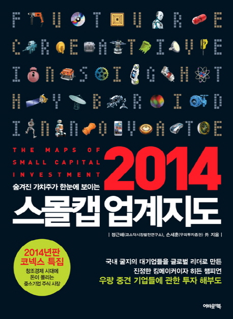 숨겨진 가치주가 한눈에 보이는 스몰캡 업계지도 (2014)