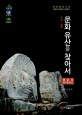 (국보·보물)문화 유산을 찾아서 : 경주시·대구광역시. [3]
