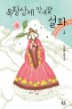 옥황상제 막내딸 설화. 1
