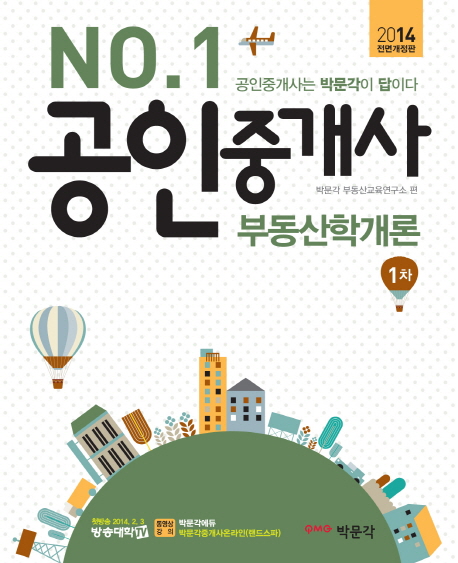 (No.1) 공인중개사 1차 : 부동산학개론