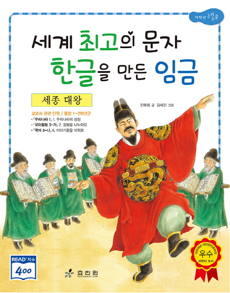 세종 대왕 : 세계 최고의 문자 한글을 만든 임금  표지