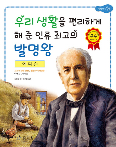 우리 생활을 편리하게 해 준 인류 최고의 발명왕  : 에디슨