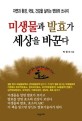 미생물과 발효가 세상을 바꾼다 : 자연과 환경, 국토, 건강을 살리는 변화의 쓰나미