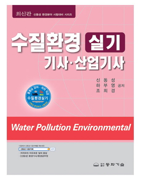 수질환경 기사·산업기사 : 실기 = Water pollution environmental