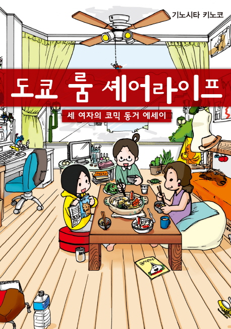 도쿄 룸 셰어라이프 (세 여자의 코믹 동거 에세이)