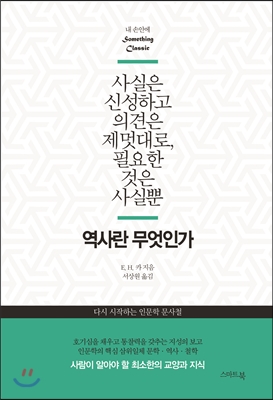 역사란 무엇인가 : 다시 시작하는 인문학 문사철 / E. H. 카 지음 ; 서상원 옮김