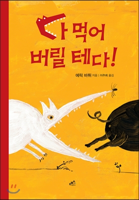 다 먹어 버릴 테다!