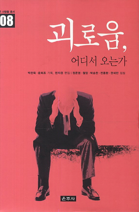 괴로움 어디서 오는가