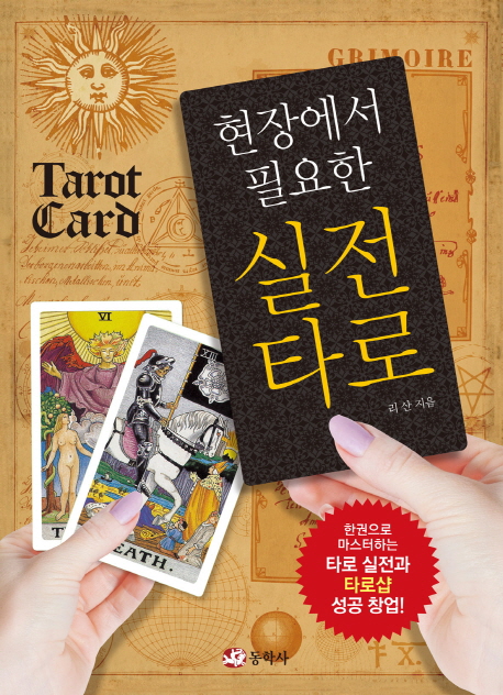 (현장에서 필요한) 실전타로 표지 이미지