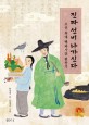 진짜 선비 나가신다: 조선 최대 백과사전 편찬기
