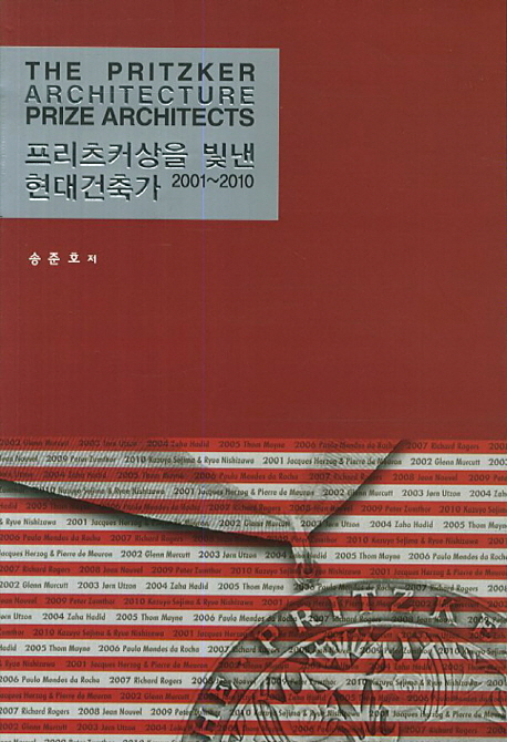 프리츠커상을 빛낸 현대건축가 (2001~2010)