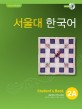 서울대 한국어 2A :student's book 