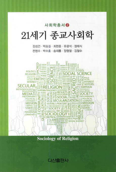 21세기 종교사회학 = sociology og religion 