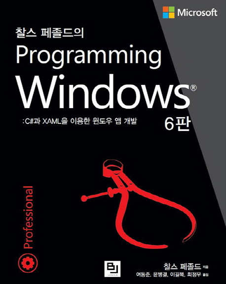 (찰스 페졸드의) Programming windows : C#과 XAML을 이용한 윈도우 앱 개발
