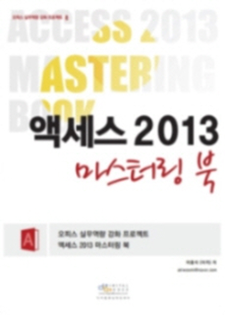 액세스 2013 마스터링 북 = Access 2013 mastering book