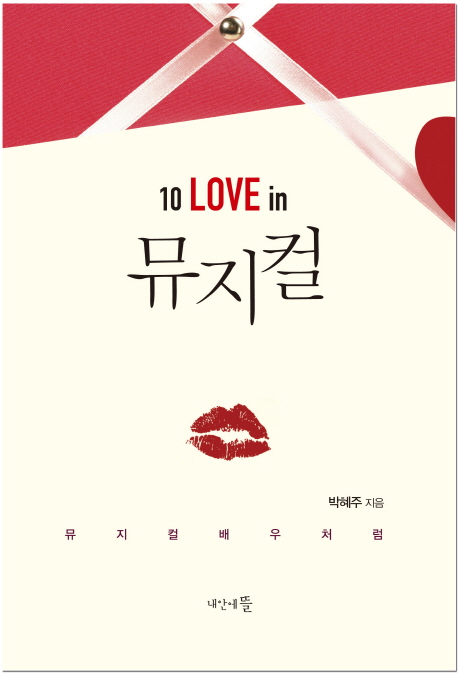 10 love in 뮤지컬 : 뮤지컬배우처럼