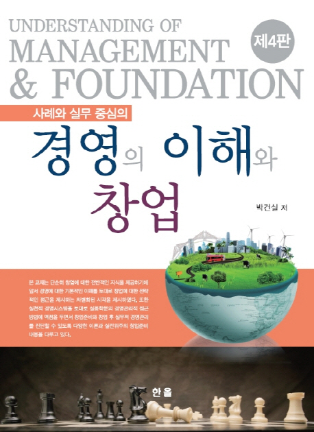 사례와 실무 중심의 경영의 이해와 창업- [전자책] = Understanding of management & foundation
