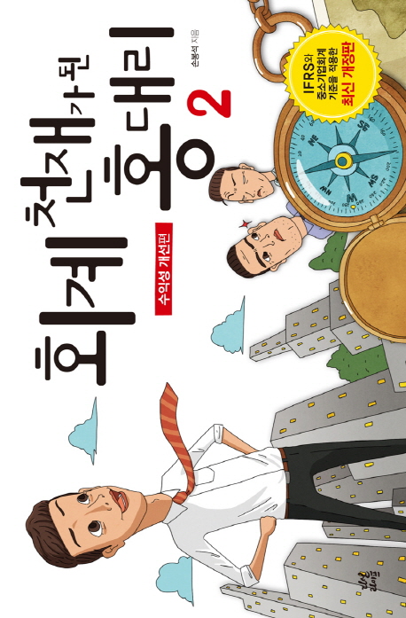 회계 천재가 된 홍대리. 2, 수익성 개선편 표지 이미지