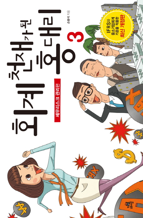 회계 천재가 된 홍대리. 3, 세무리스크 관리편 표지 이미지