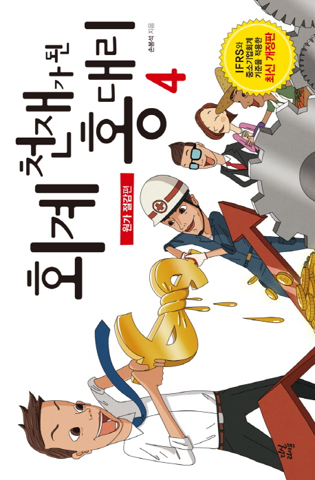 회계 천재가 된 홍대리. 4, 원가 절감편 표지 이미지