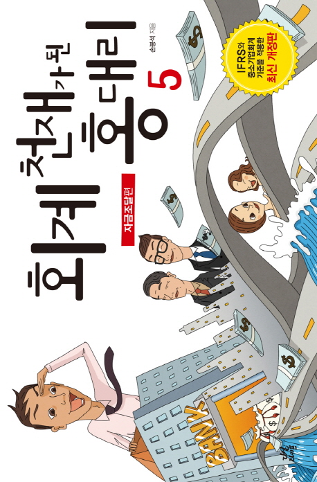 회계 천재가 된 홍 대리. 5, 자금조달편 표지 이미지