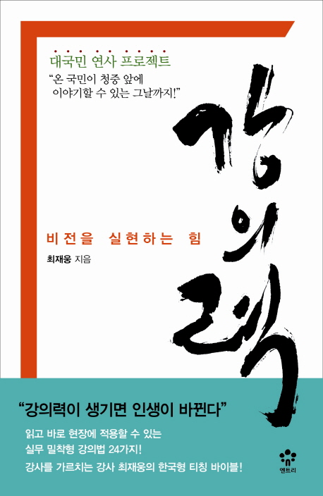 강의력 : 비전을 실현하는 힘
