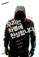 우리는 차별에 찬성합니다 (괴물이 된 이십 대의 자화상)