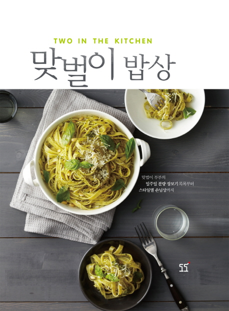 (Two in the kitchen)맞벌이 밥상