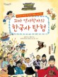 꼬마 역사학자의 한국사 탐험  : 요리조리 살피고 꼬치꼬치 캐묻는 우리 역사