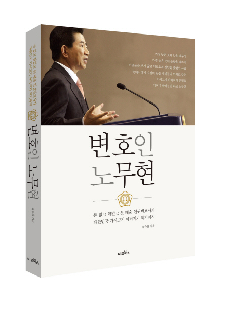 변호인 노무현 : 돈 없고 힘없고 못 배운 인권변호사가 대한민국 가시고기 아버지가 되기까지