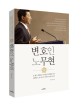 변호인 노무현 - [전자책]  : 돈없고 힘없고 못 배운 인권변호사가 대한민국 가시고기 아버지가 되기까지