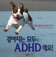 강아지는 모두 ADHD래요! :  아이와 함께 읽는 ADHD 이야기
