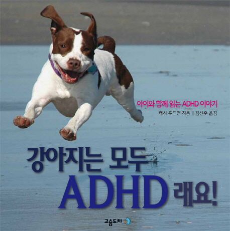 강아지는 모두 ADHD 래요! : 아이와 함께 읽는 ADHD 이야기