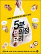 5분 편의점 요리 : 가까운 곳에 웬만한 요리 재료 다 있다! 표지 이미지