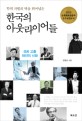 (<span>학</span><span>력</span> 차별의 벽을 뛰어넘은)한국의 아웃라이어들