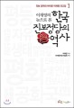 (이재영의 눈으로 본) 한국 진보정당의 역사