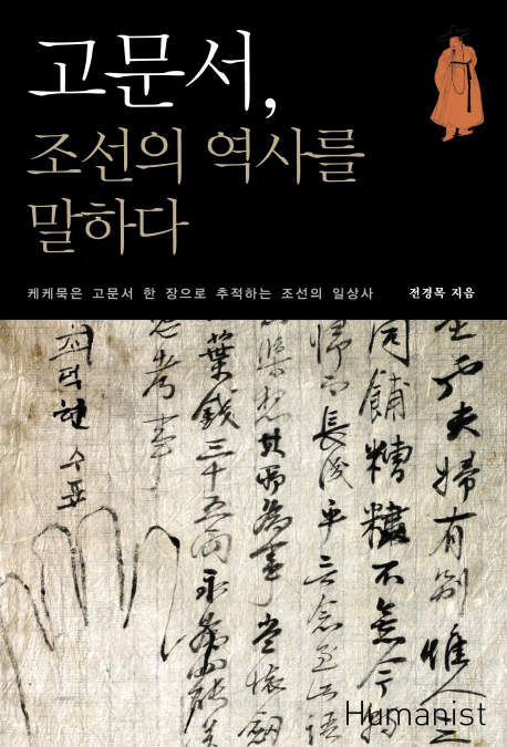 고문서, 조선의 역사를 말하다