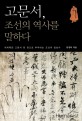 고문서 조선의 역사를 말하다 : 케케묵은 고문서 한 장으로 추적하는 조선의 일상사