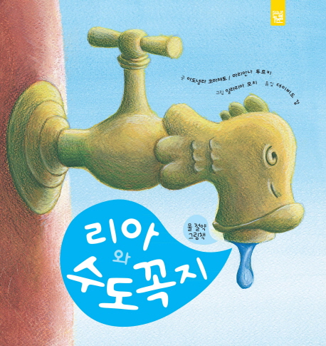 리아와수도꼭지:물절약그림책