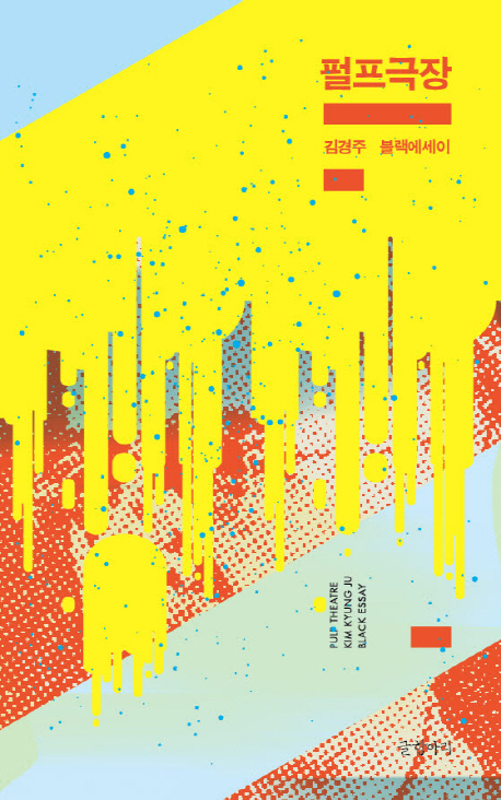 펄프극장 : 김경주 블랙 에세이