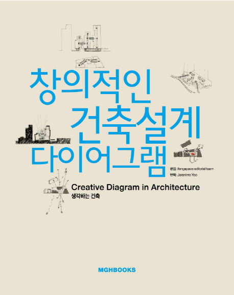 창의적인 건축설계 다이어그램 : 생각하는 건축