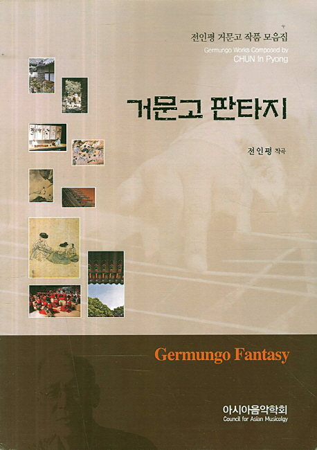 거문고 판타지 - [악보] : 전인평 거문고 작품 모음집