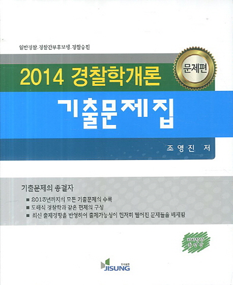 (2014)경찰학개론 기출문제집 : 해설편