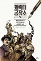 캐릭터 공작소 : 베스트셀러 작가 오슨 스콧 카드의 소설 창작 노트 표지 이미지