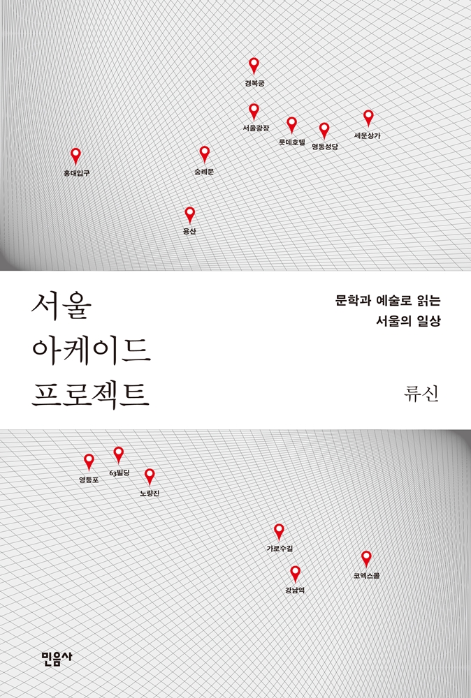 서울아케이드프로젝트:문학과예술로읽는서울의일상