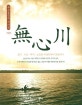 無心川