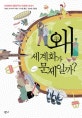 왜 세계화가 문제일까 (10대에게 들려주는 세계화 이야기)