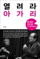 열려라 아가리 : 홍세화 김민웅 시사정치쾌담집