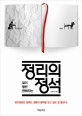 (일이 훨씬 편해지는) 정리의 정석 표지 이미지